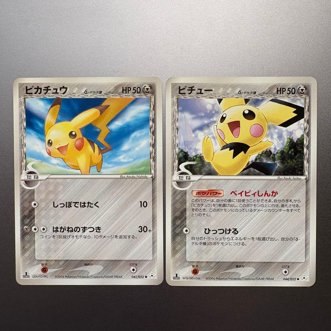 ピカチュー　デルタ種　ピチュー　デルタ種