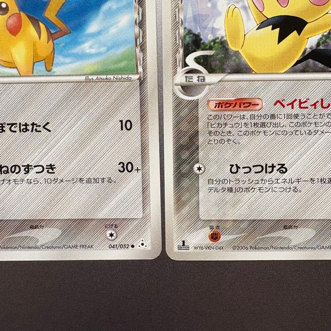 ピカチュー　デルタ種　ピチュー　デルタ種