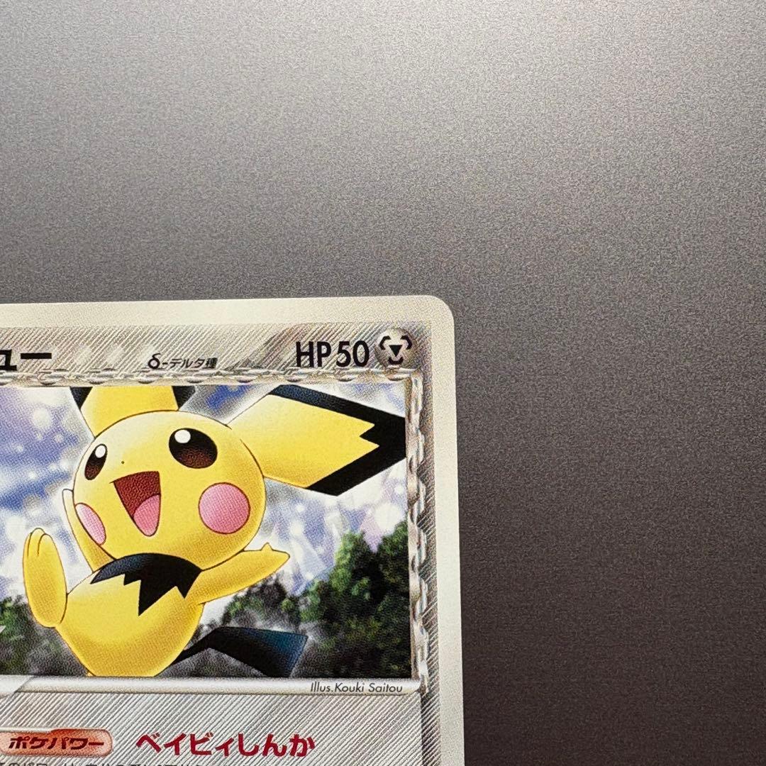 ピカチュー　デルタ種　ピチュー　デルタ種