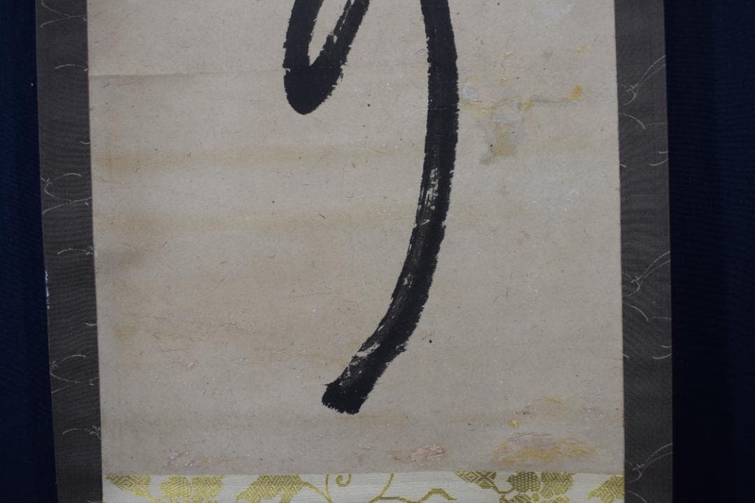 【真作】菅茶山/一行書/掛軸☆宝船☆Y-638　JM