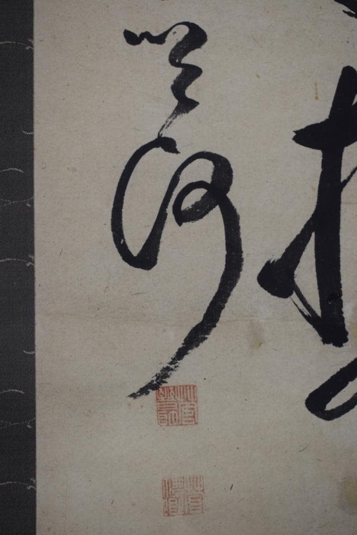 【真作】菅茶山/一行書/掛軸☆宝船☆Y-638　JM