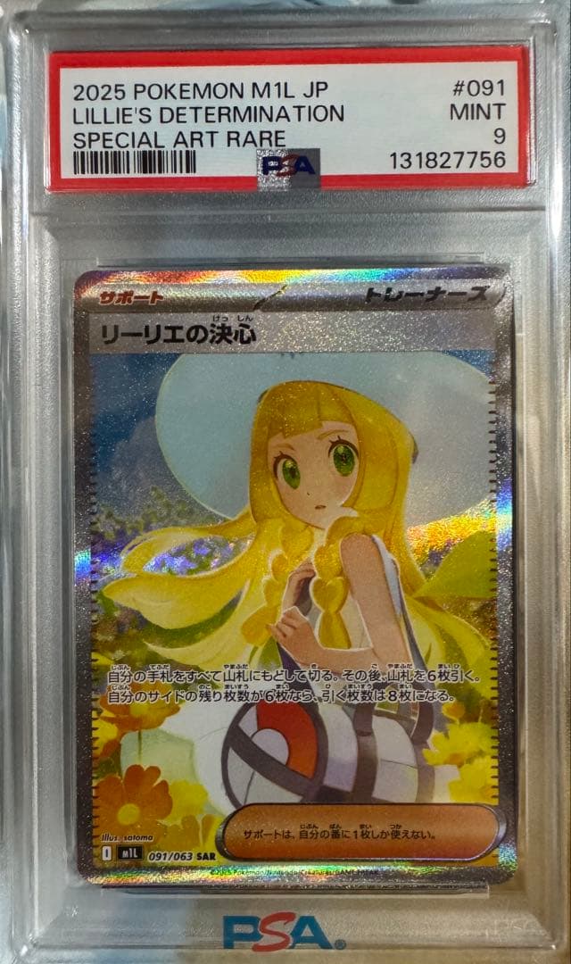 リーリエの決心SAR PSA9