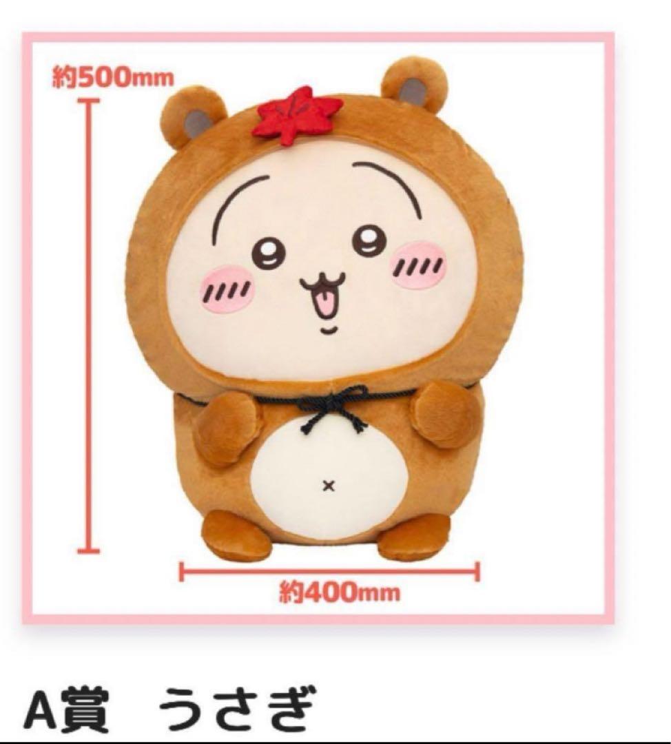 ちいかわ たぬきだもん くじ うさぎ A賞 ぬいぐるみ
