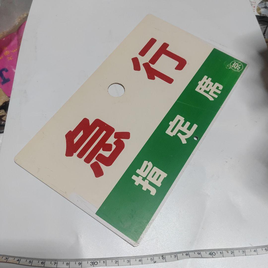 【鉄道サボ　種別板】（表）急行　Ｂ寝台（裏）急行　指定席