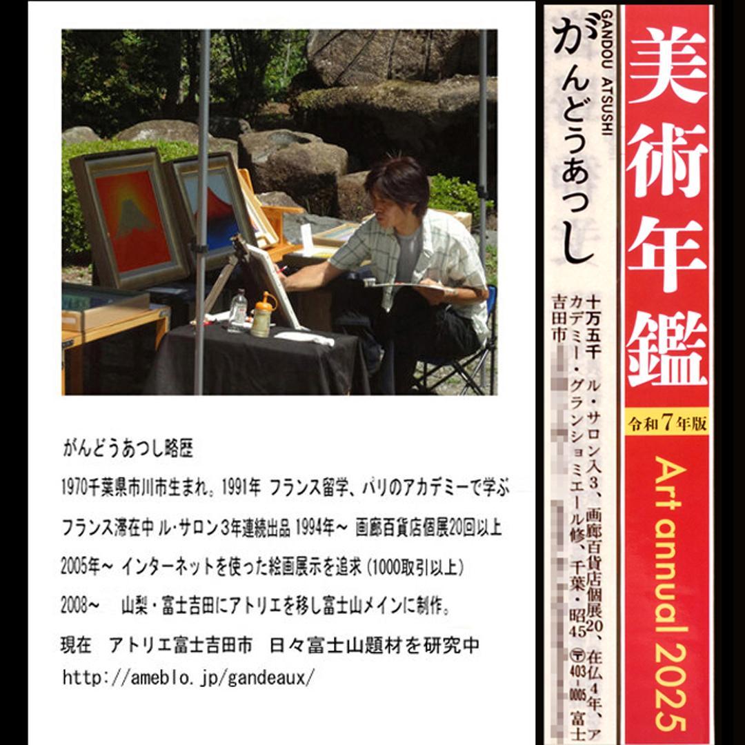 【少し訳あり】アトリエ富士吉田からの赤富士山がんどうあつし作20枚限定A4額装品