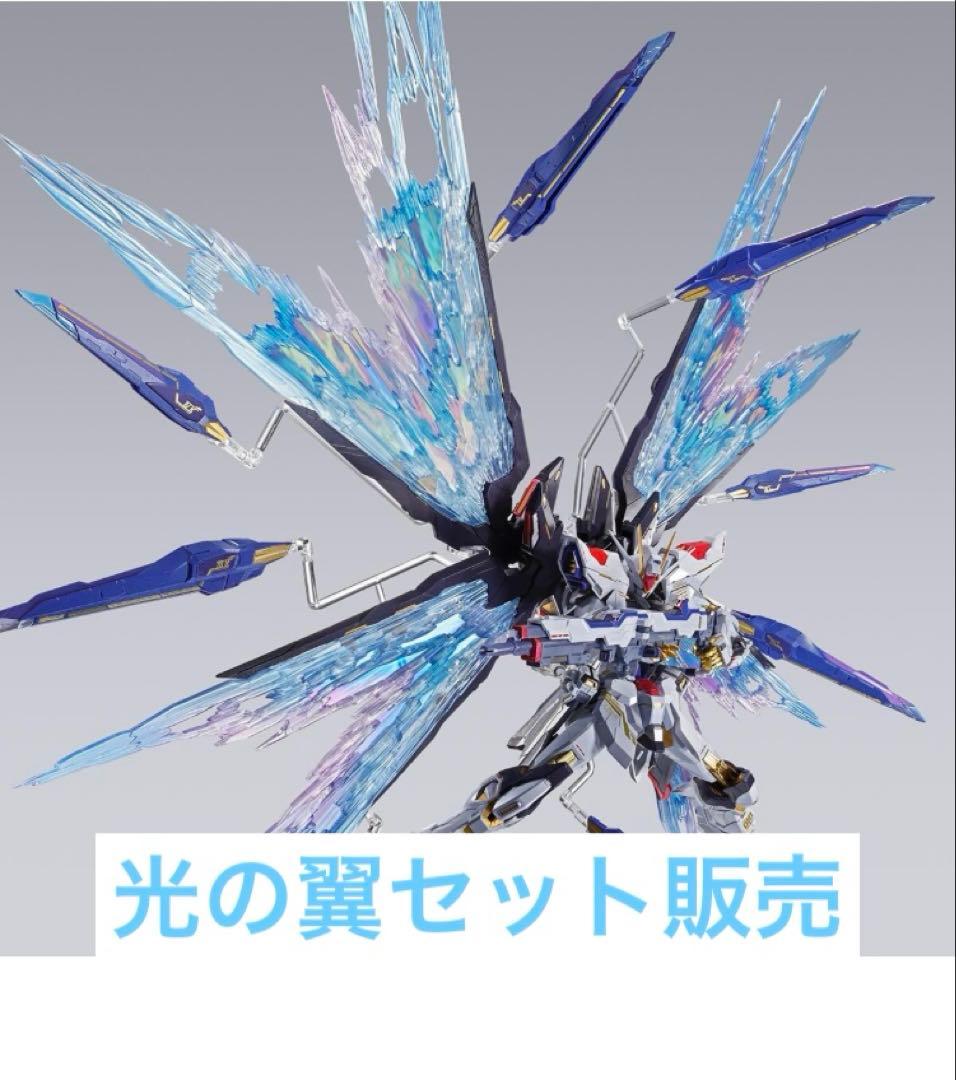 メタルビルドストライクフリーダムガンダム2024+光の翼セット