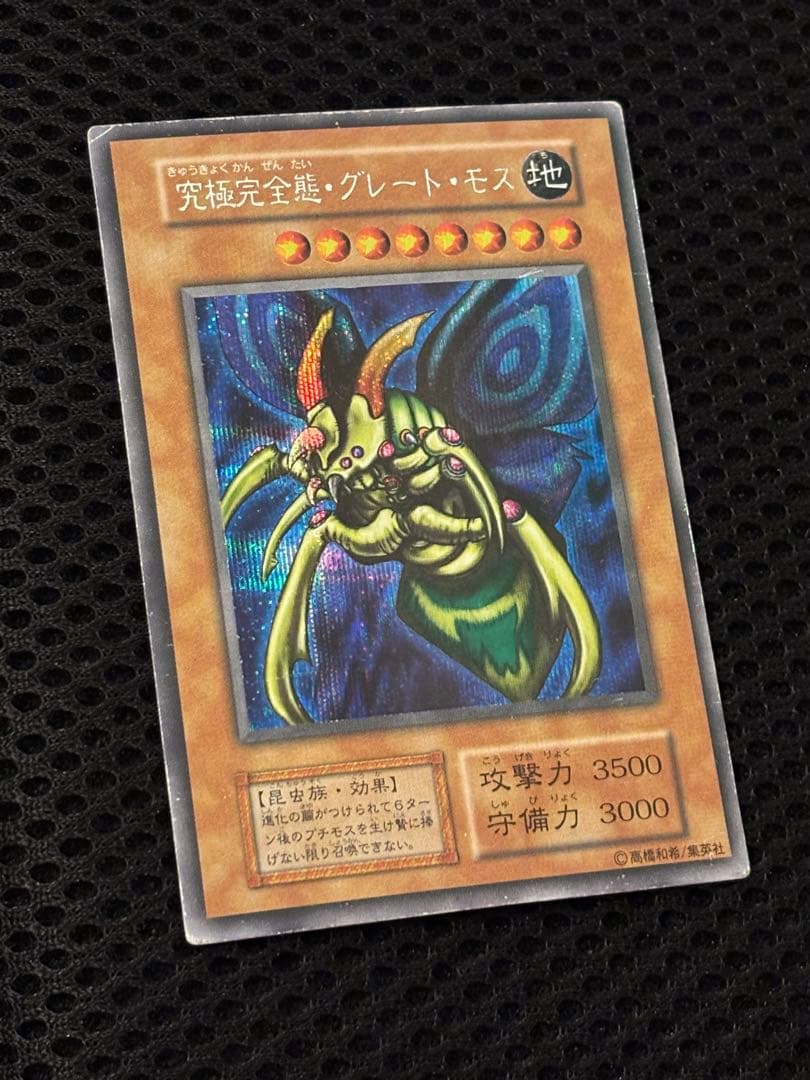 t*様 美品　究極完全態・グレート・モス　初期　シークレットレア　遊戯王