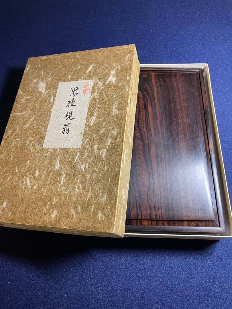 【墨研】古玩 硯箱19◆黒檀長方硯箱◆未使用品◆文房四宝 文人趣味 文箱 唐木