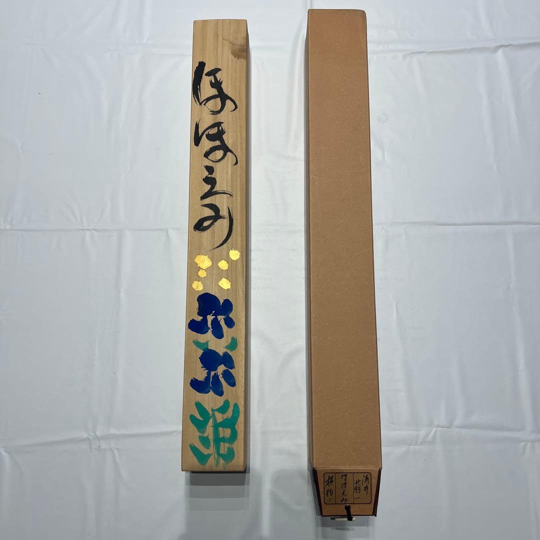 掛軸　酒井萠一作　ほほえみ　美品　横物　箱共