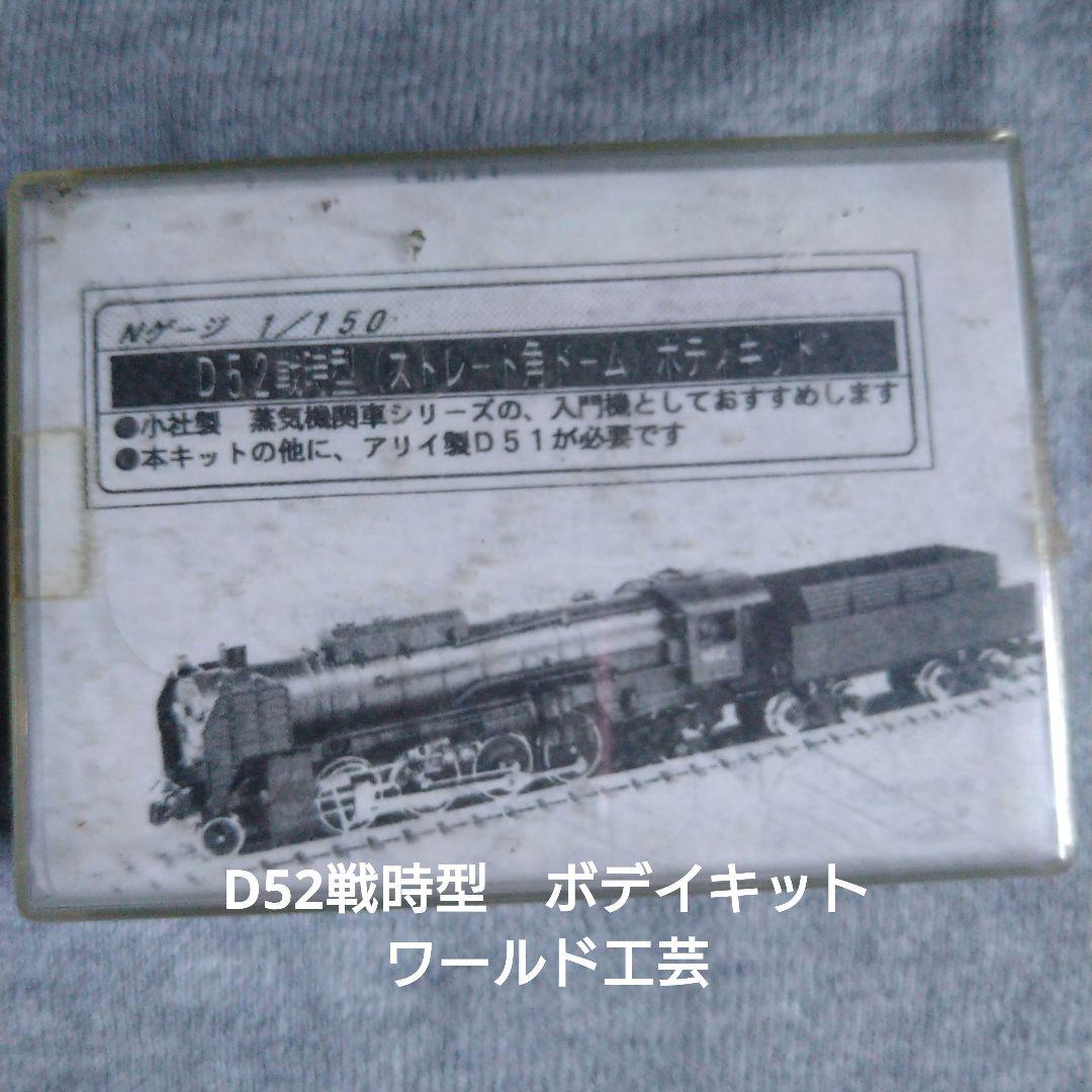 ワールド工芸　D52戦時型　ボデイキット