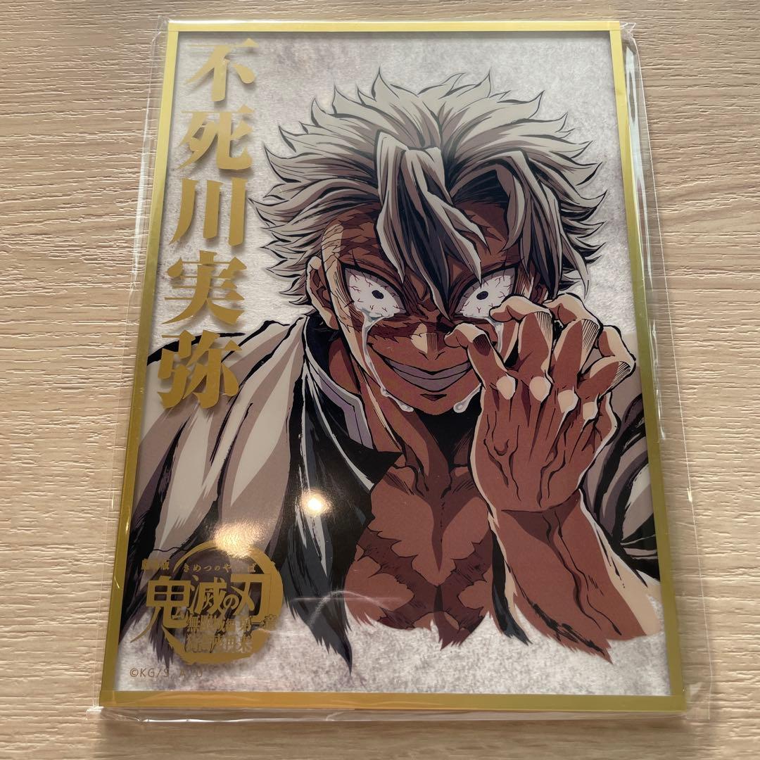 鬼滅の刃　コミケ　C107 リアルwebshopくじ アクリル色紙　不死川実弥