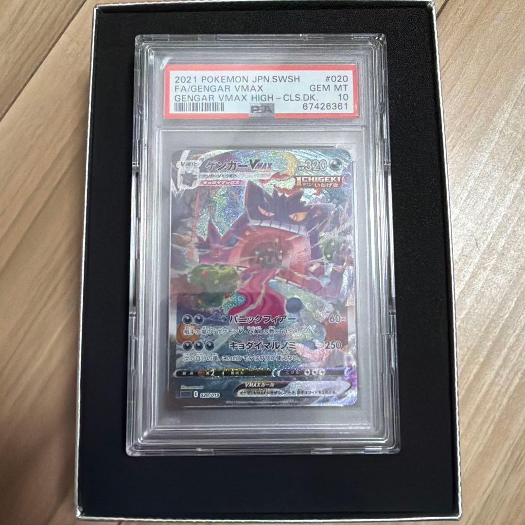 ゲンガーVMAX PSA10