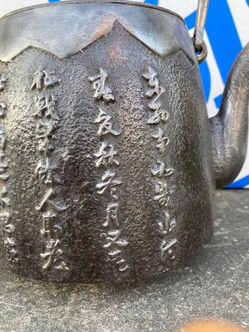 南部名人善広作　鉄瓶