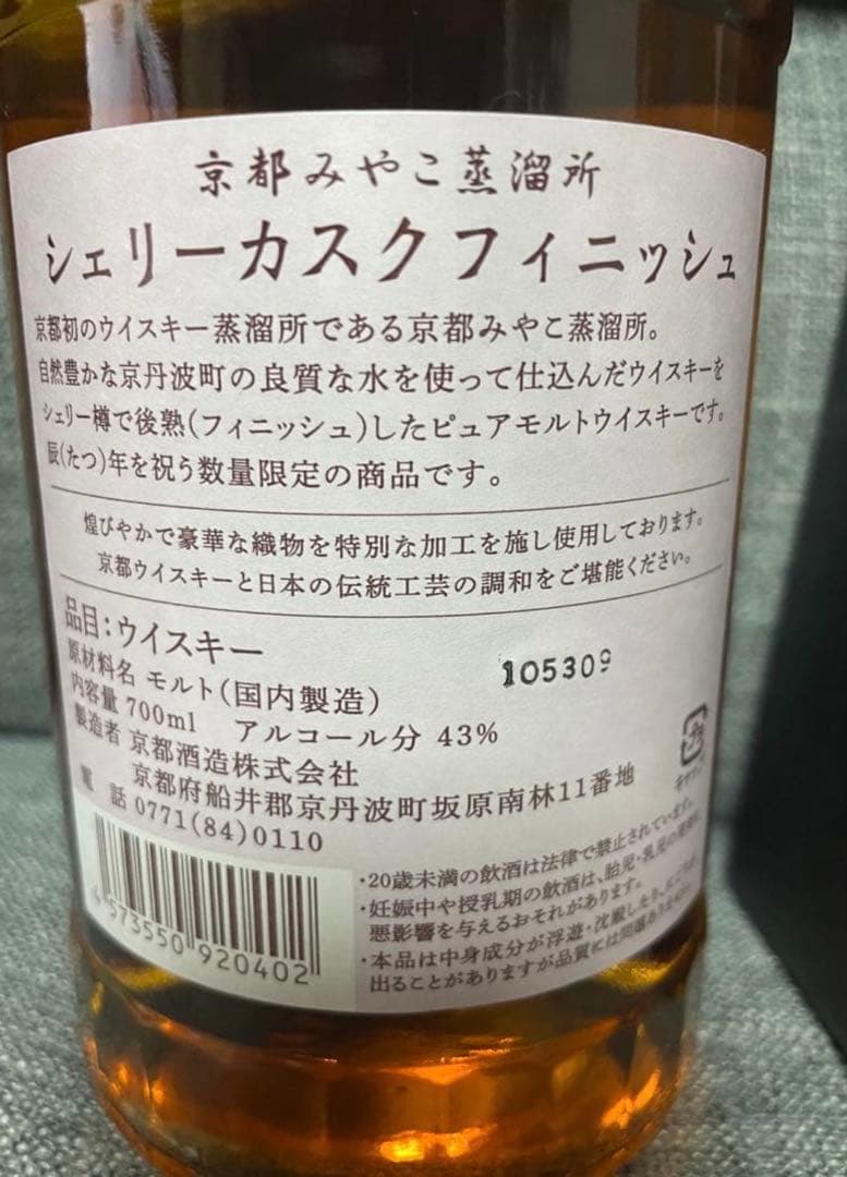 京都蒸留所 京都ウイスキー 完売品　山崎蒸溜所限定 スパニッシュオーク　スナック