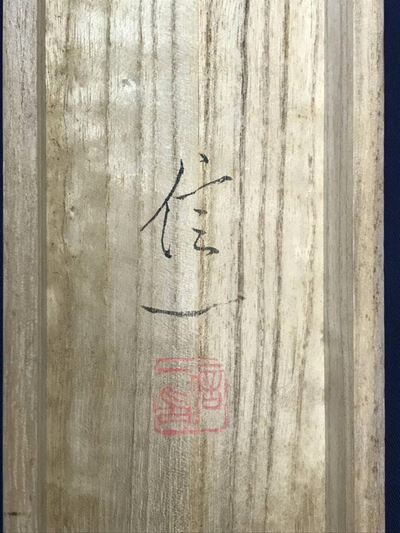 【真作】山内信一/双鴨図/横物/掛軸☆宝船☆AD-567