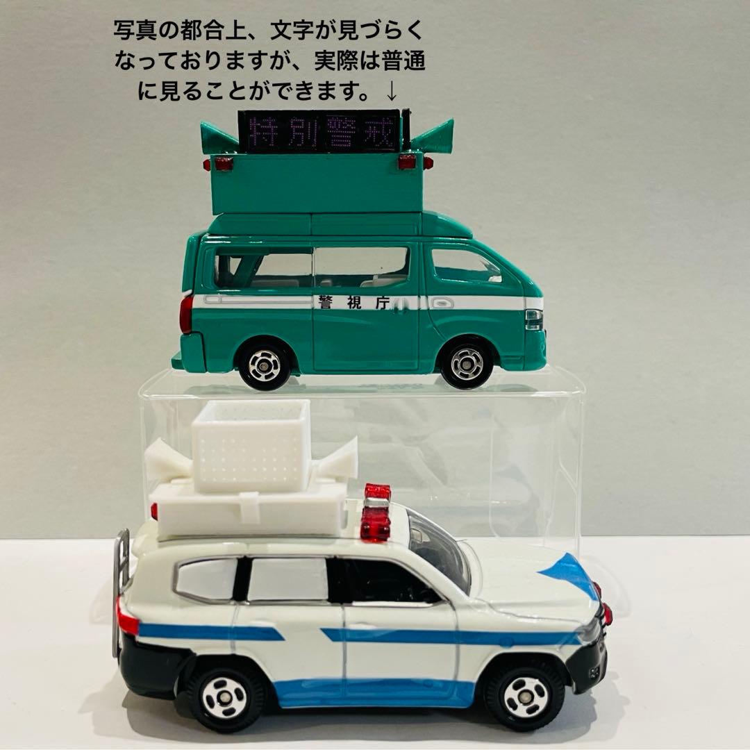 改造トミカ　機動隊　災害用広報車・ＤＪポリスカー　警察　緊急車両　イベント警備