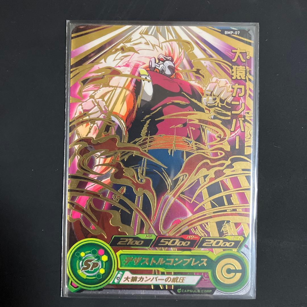 ドラゴンボールヒーローズ　大猿コンプリート　セット