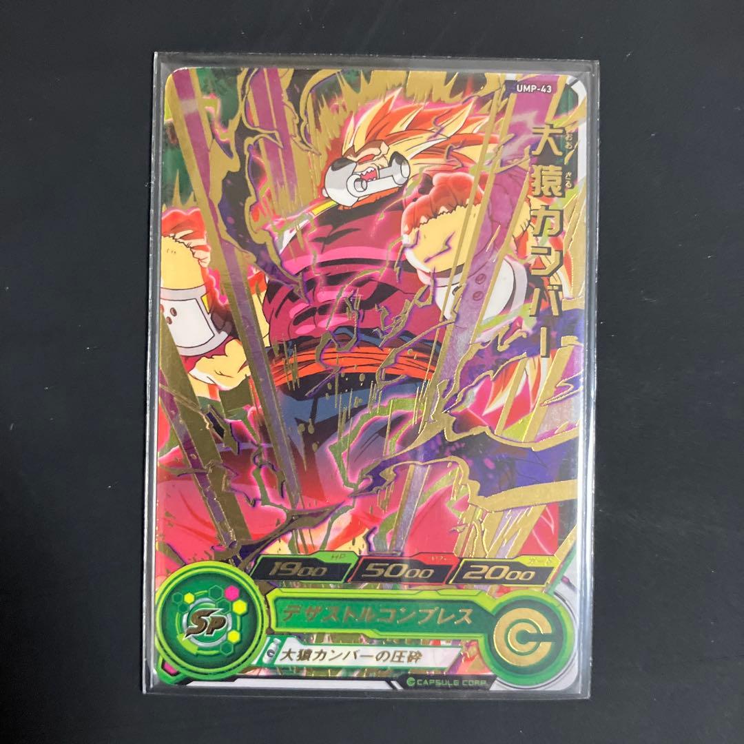 ドラゴンボールヒーローズ　大猿コンプリート　セット