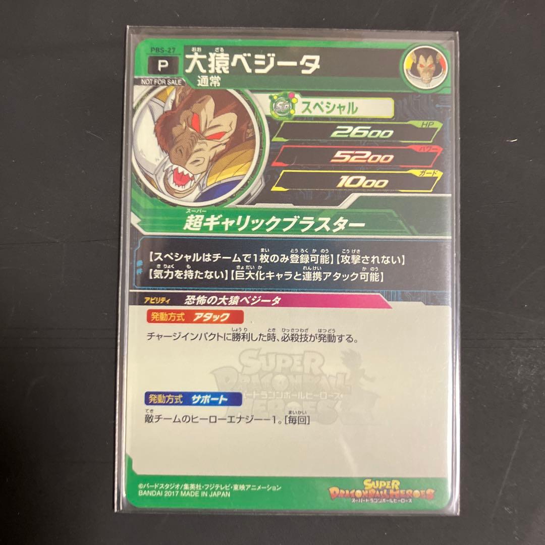 ドラゴンボールヒーローズ　大猿コンプリート　セット