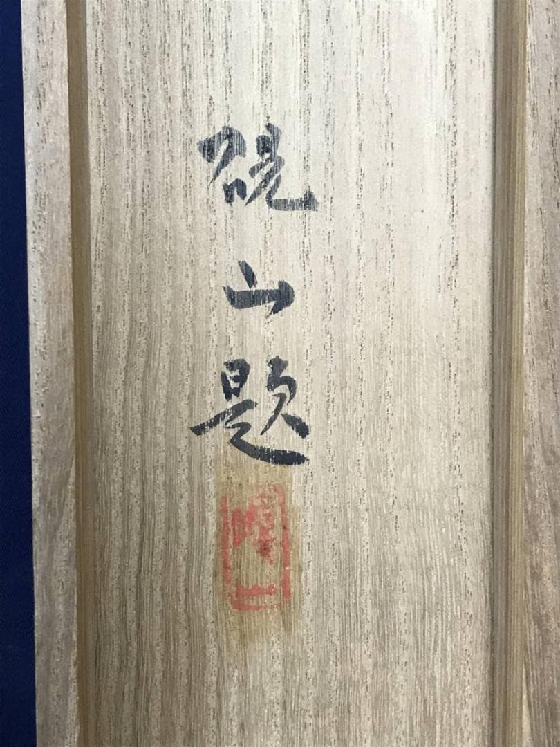 【真作】水田硯山/池塘春陰図/山水図/春景図/掛軸/名家伝来/AD-701