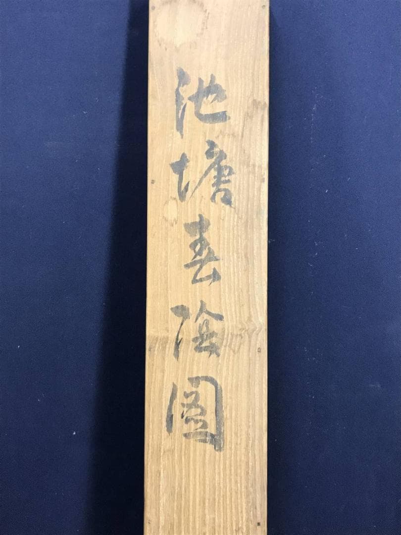 【真作】水田硯山/池塘春陰図/山水図/春景図/掛軸/名家伝来/AD-701