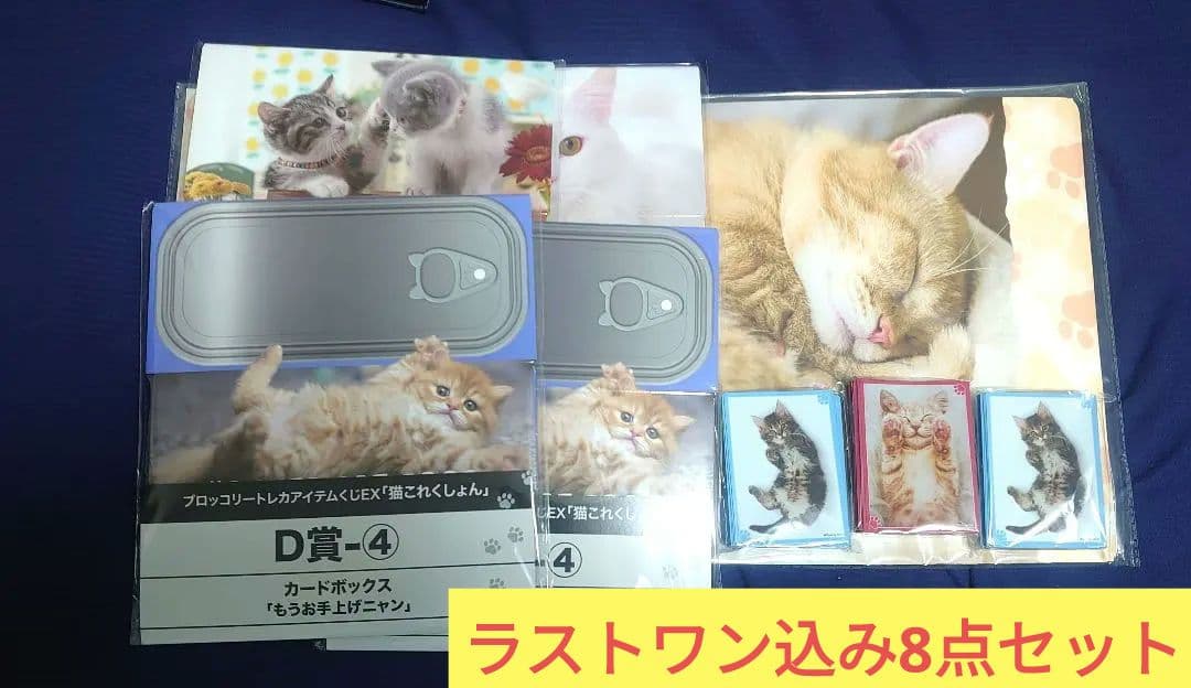 ブロッコリートレカアイテムくじEX「猫これくしょん」　D賞 E賞 ラストセット