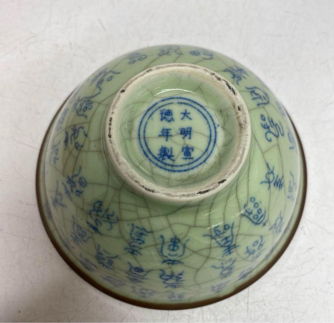 中国美術　大明宣徳年製　百寿図茶碗　幅約12.8㎝