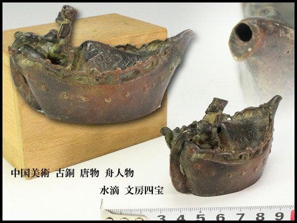 中国美術 古銅 唐物 舟人物 水滴 文房四宝 旧家蔵出