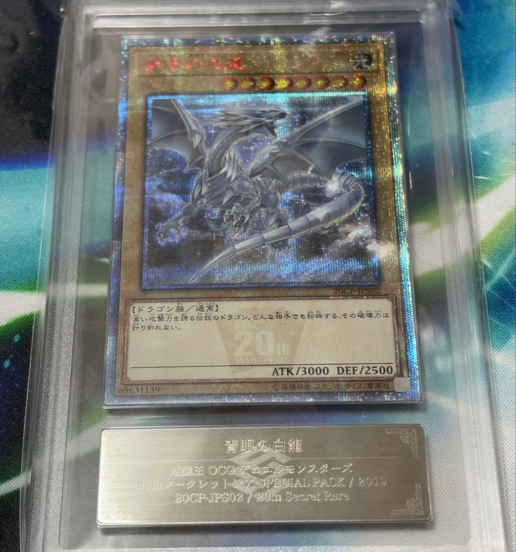 青眼の白龍　20th ARS10＋