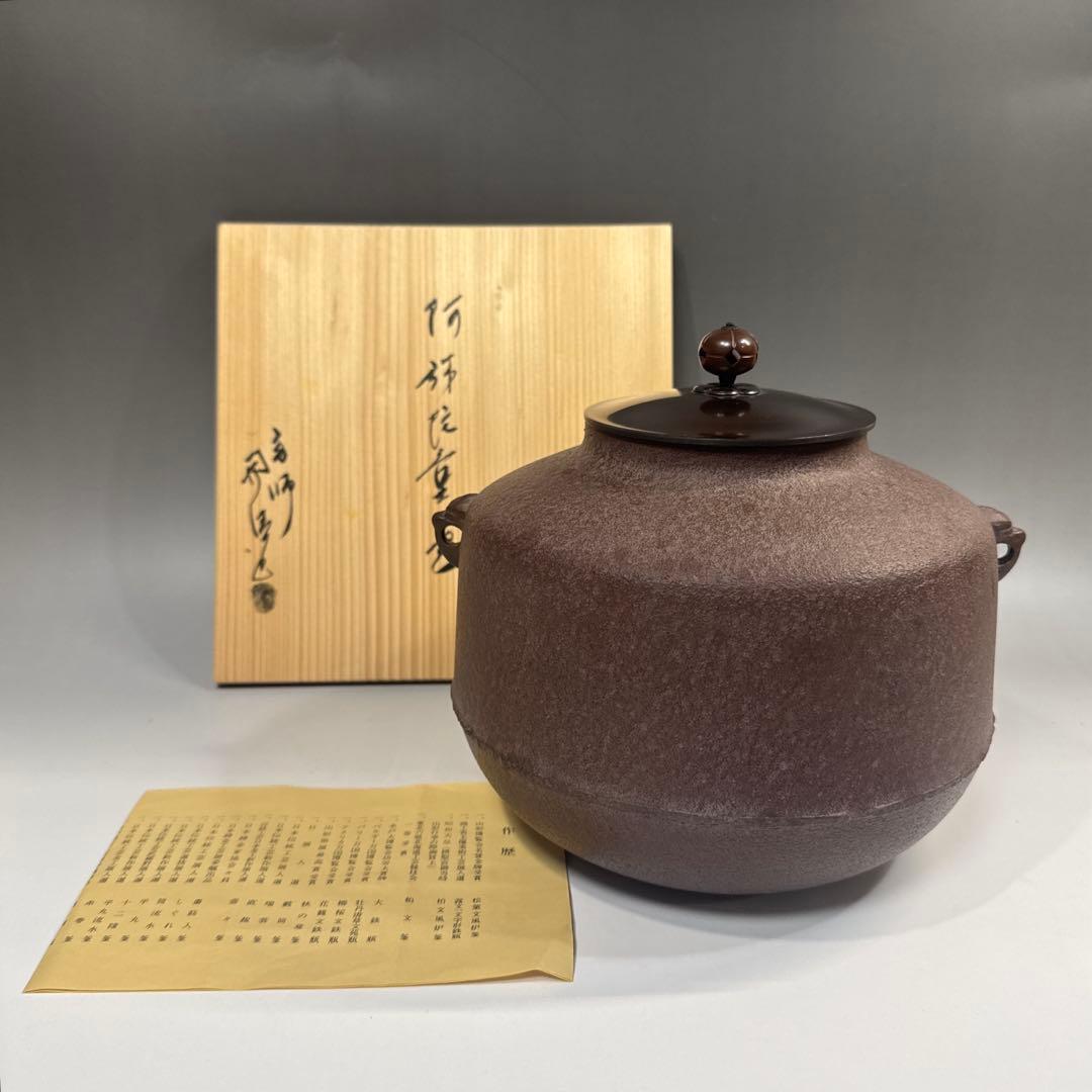 茶道具　阿弥陀堂釜　佐藤浄清