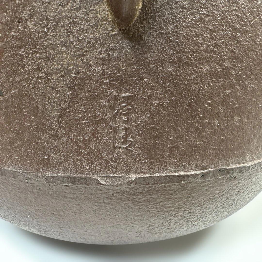 茶道具　阿弥陀堂釜　佐藤浄清