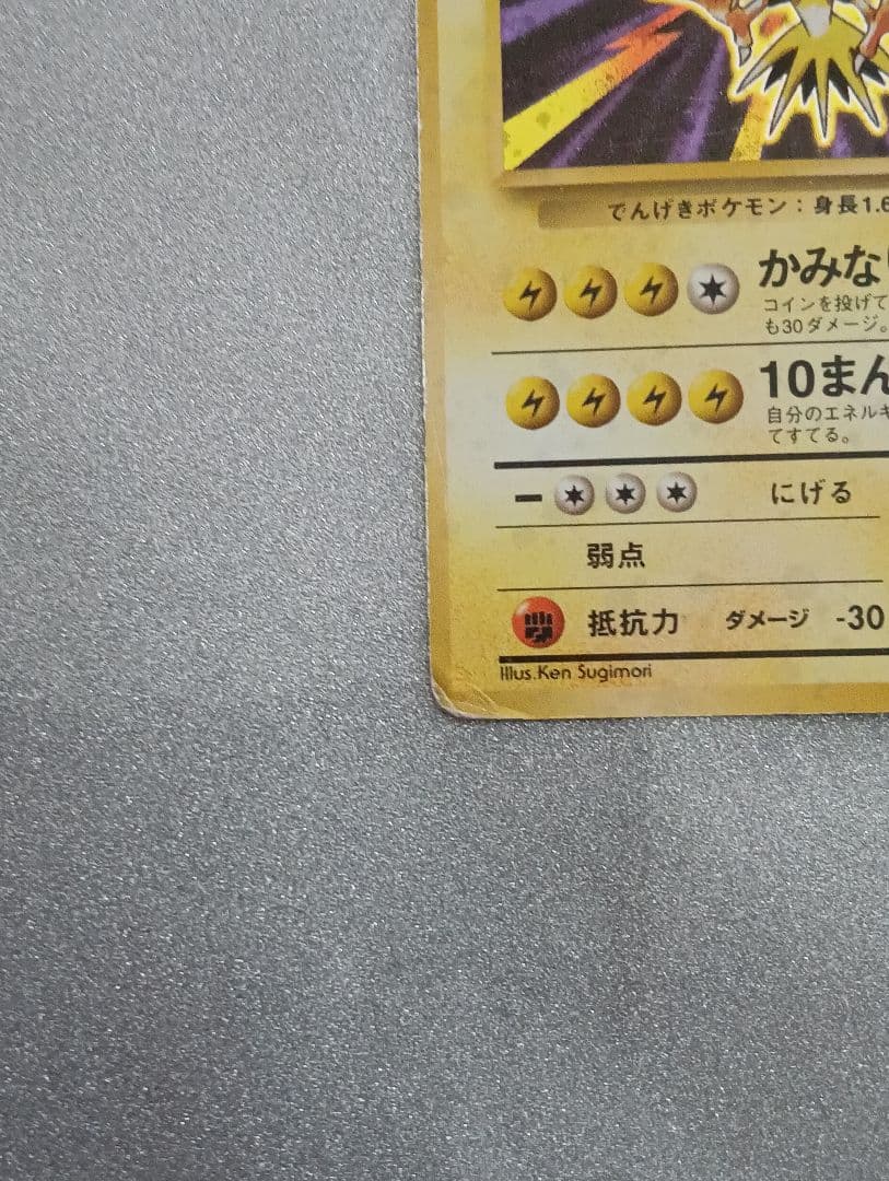 ポケモンカード サンダー LV.64 HP90　旧裏