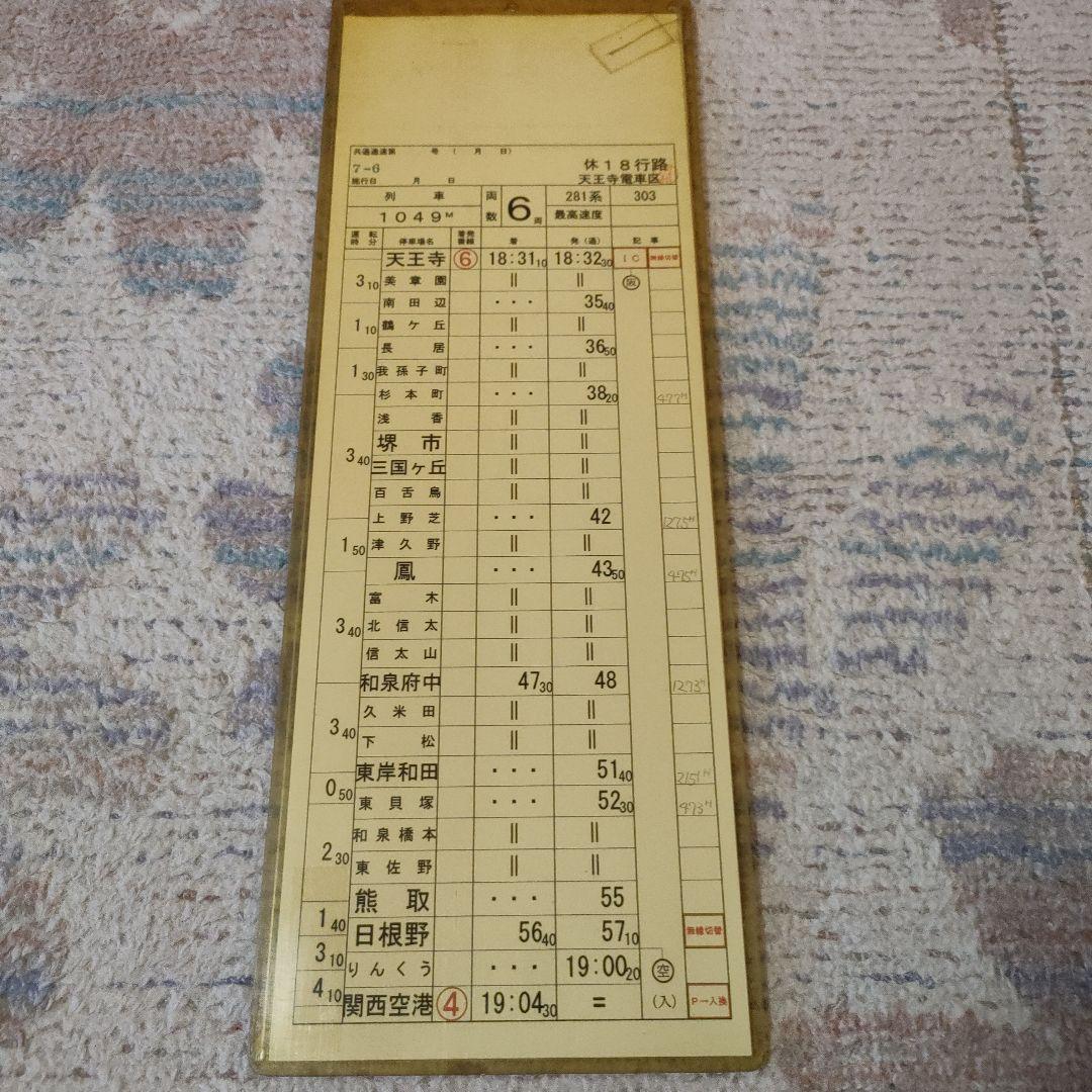 JR西日本　281系　関空特急はるか　運転士時刻表　スタフ