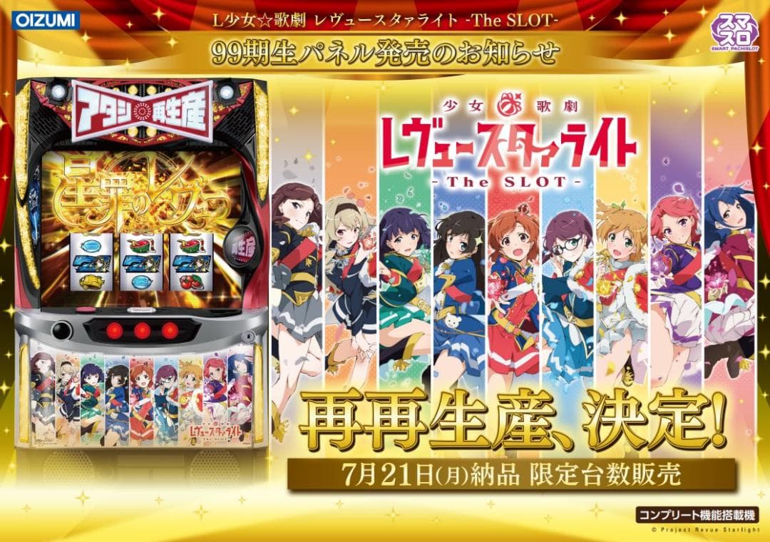 スマスロレヴュースタァライト ⭐️簡易ユニット付　99期生プレミアパネル⭐️