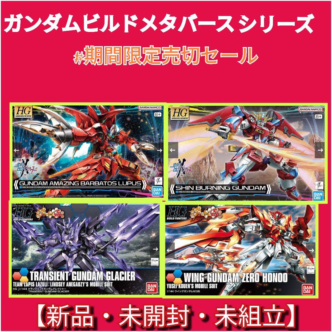 ガンダムビルドメタバースシリーズ #期間限定売切セール　 4機セット