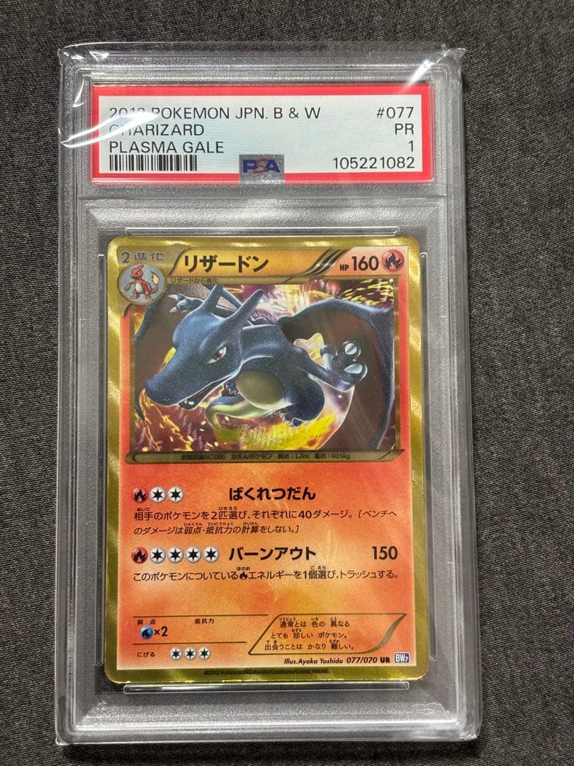 リザードン UR BW7 プラズマゲイル 077/070