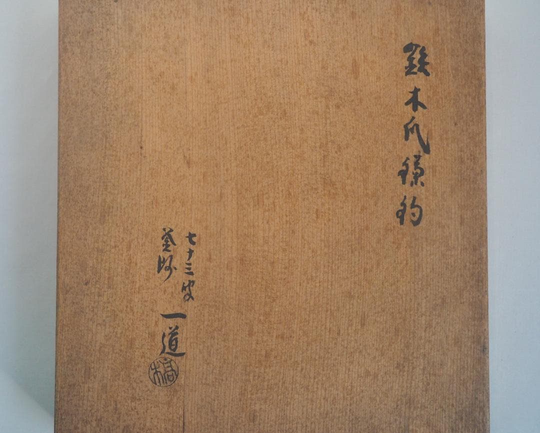 3代高木治郎兵衛造『鉄木瓜形釜釣』（共箱）