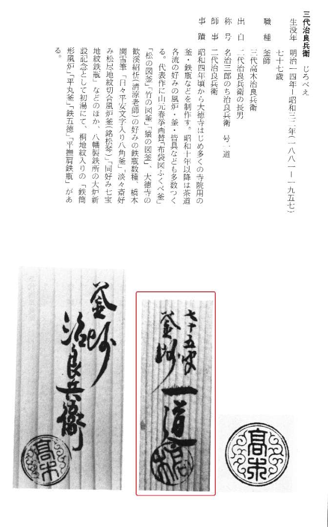 3代高木治郎兵衛造『鉄木瓜形釜釣』（共箱）