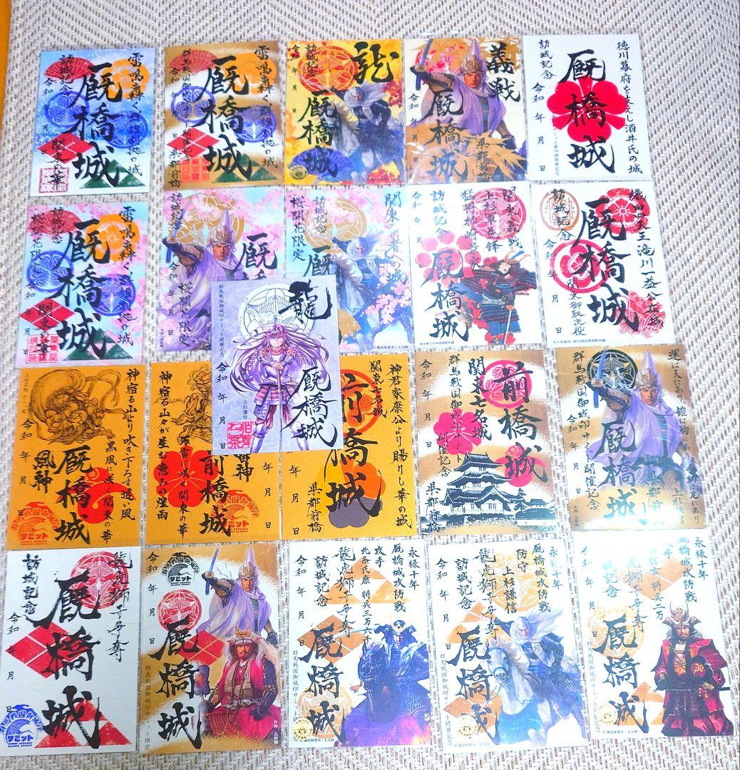 貴重！前橋城·厩橋城御城印21枚セット