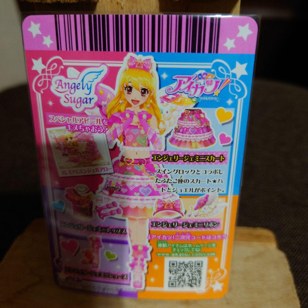 アイカツ エンジェリージェミニコーデ