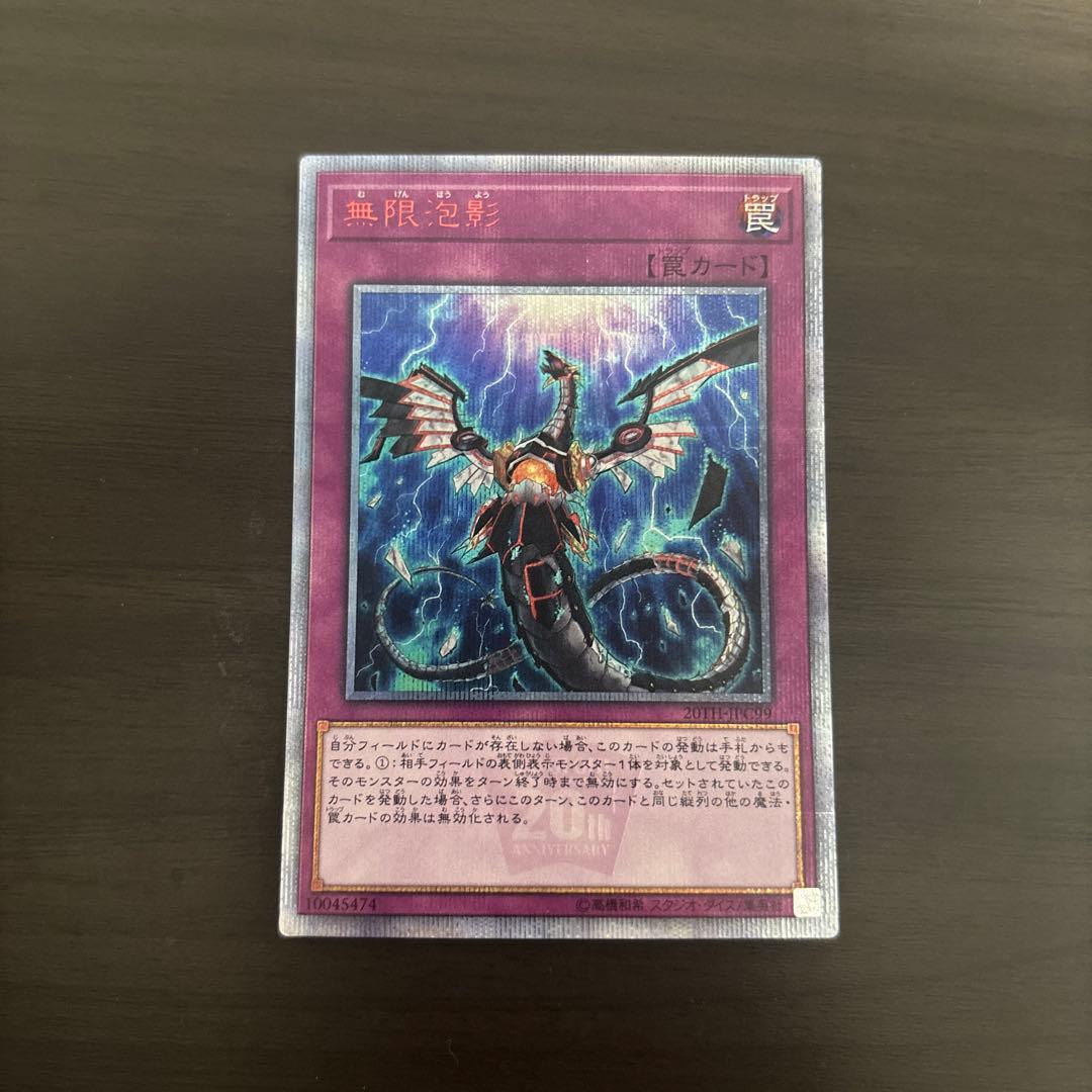 無限泡影　20thシークレットレア