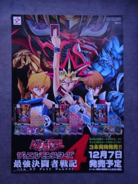 当時物◆未使用品 非売品ポスター　遊戯王 デュエルモンスターズ4 最強決闘者戦記