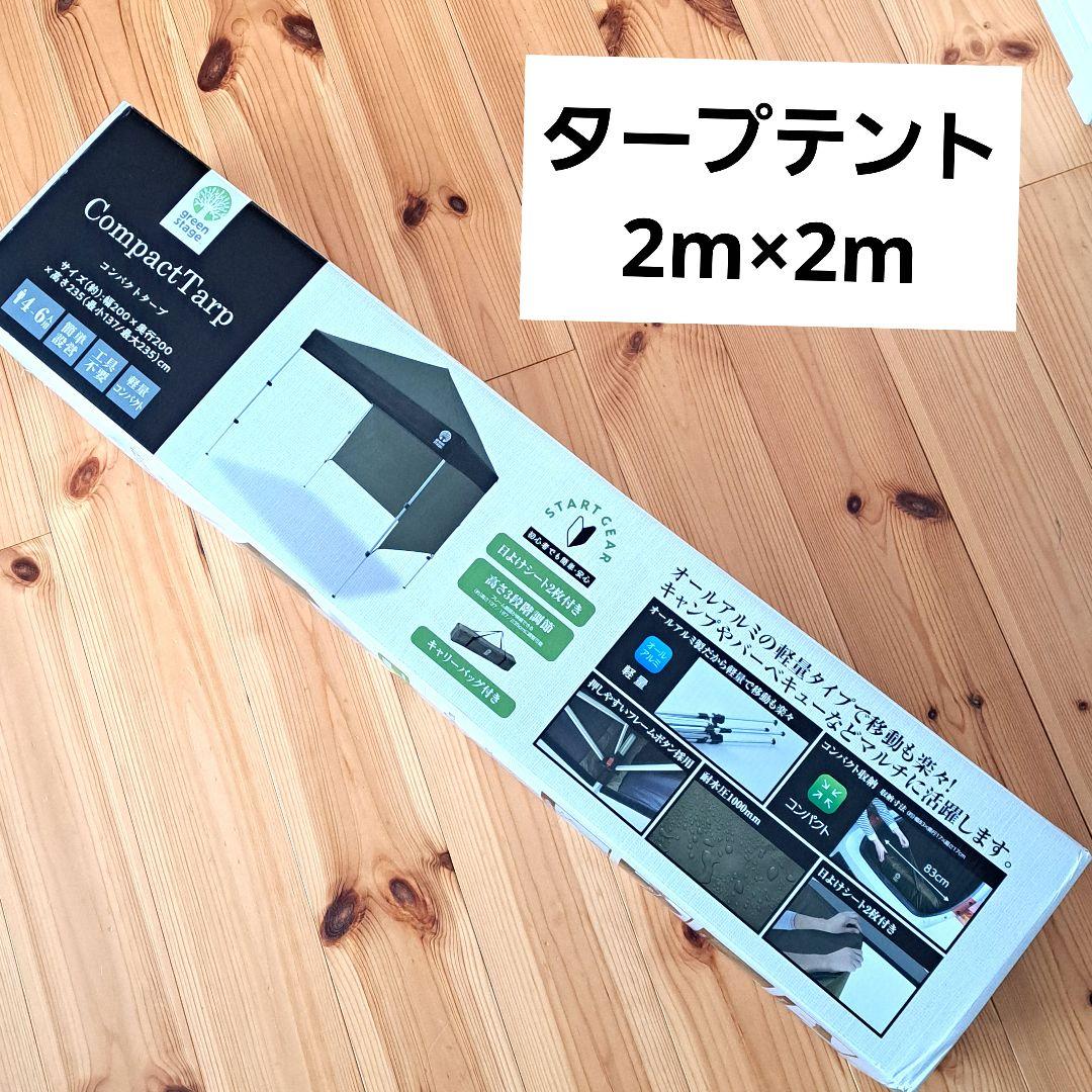 ★Monna様★green stage コンパクトタープタープテント 2m×2m
