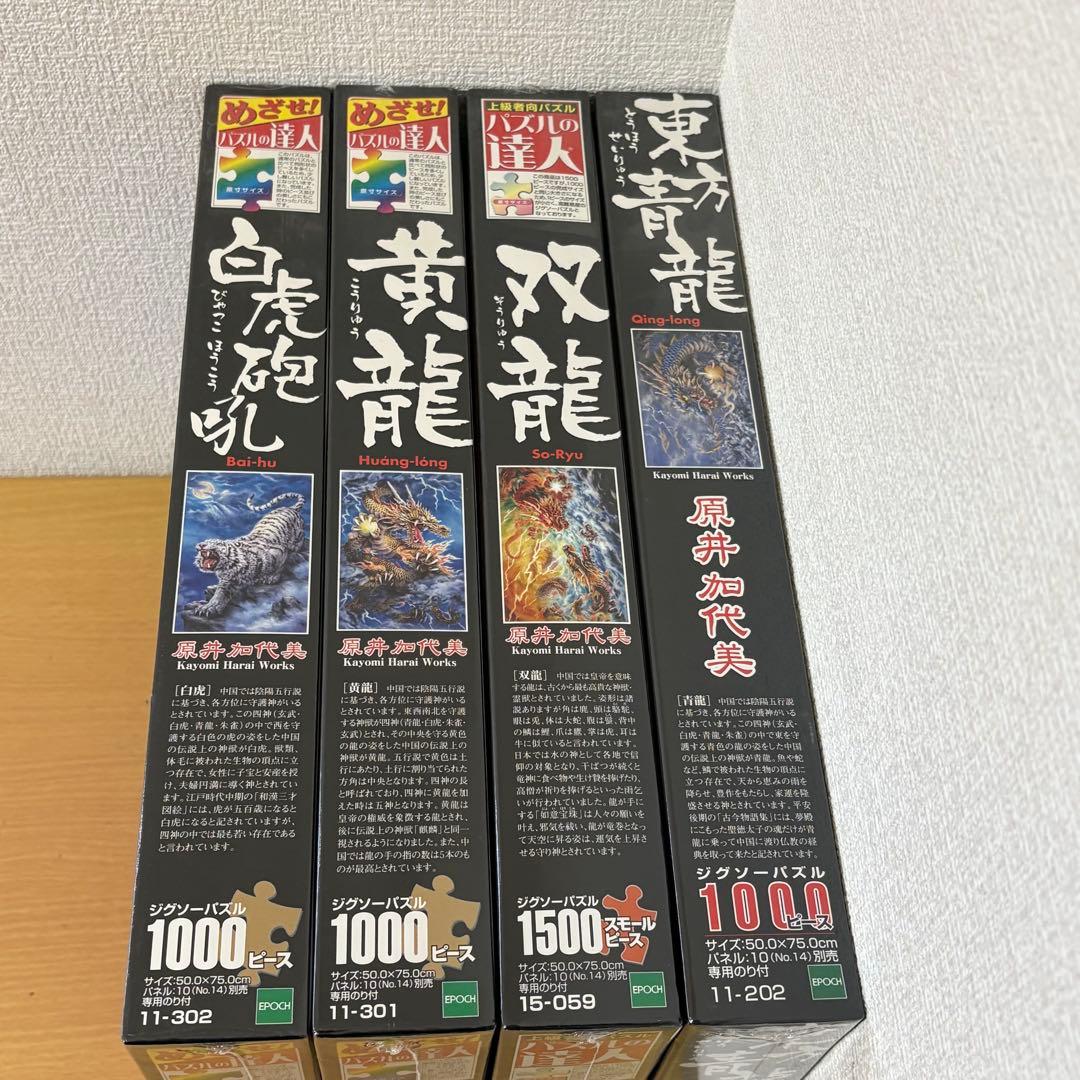 原井加代美 ジグソーパズル 4個セット 未開封品