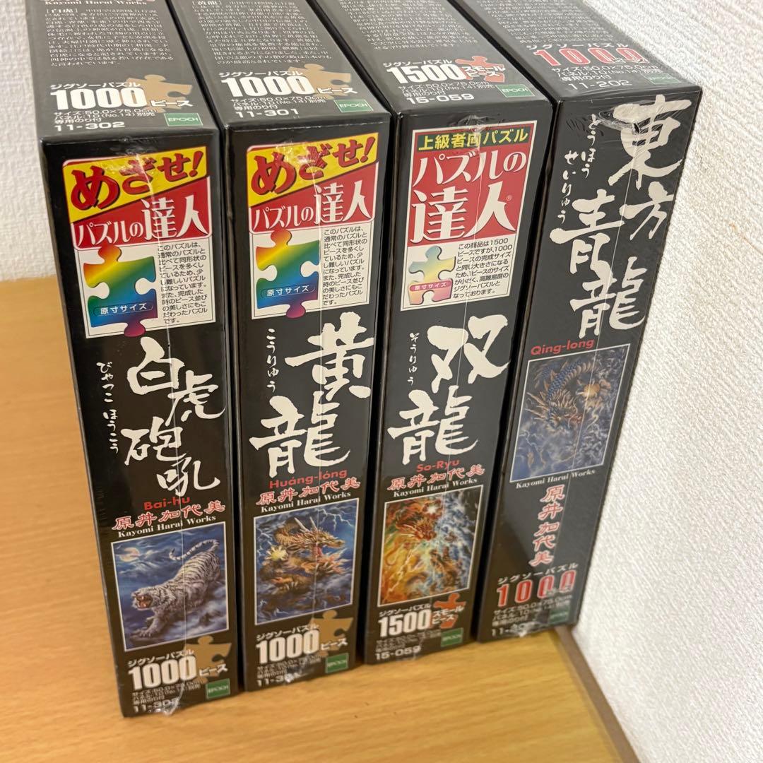 原井加代美 ジグソーパズル 4個セット 未開封品