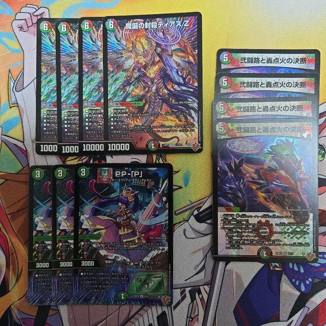 ゆ*は様 デュエマ　PP-「P」3枚　ディアスZ4枚　パーフェクト・イグニッショ