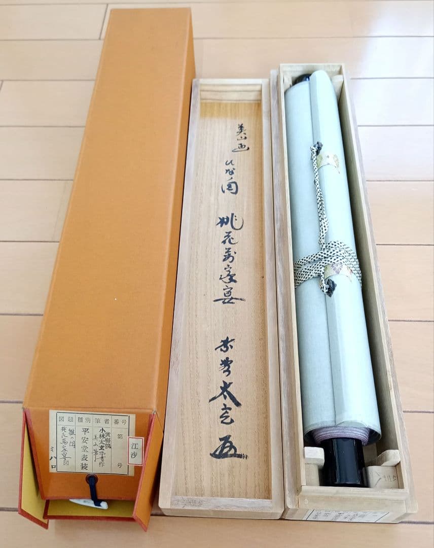 掛軸　茶掛　大徳寺　黄梅院　小林太玄　 雛の図　桃花萬家宴