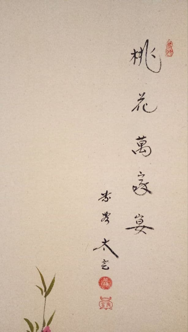 掛軸　茶掛　大徳寺　黄梅院　小林太玄　 雛の図　桃花萬家宴