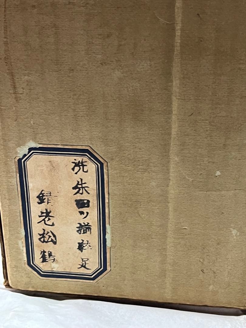 洗朱四ツ揃枠足　錆老松鶴 洗朱四ツ揃お屠蘇 鶴と松の絵柄　&重箱　鶴と松の絵柄