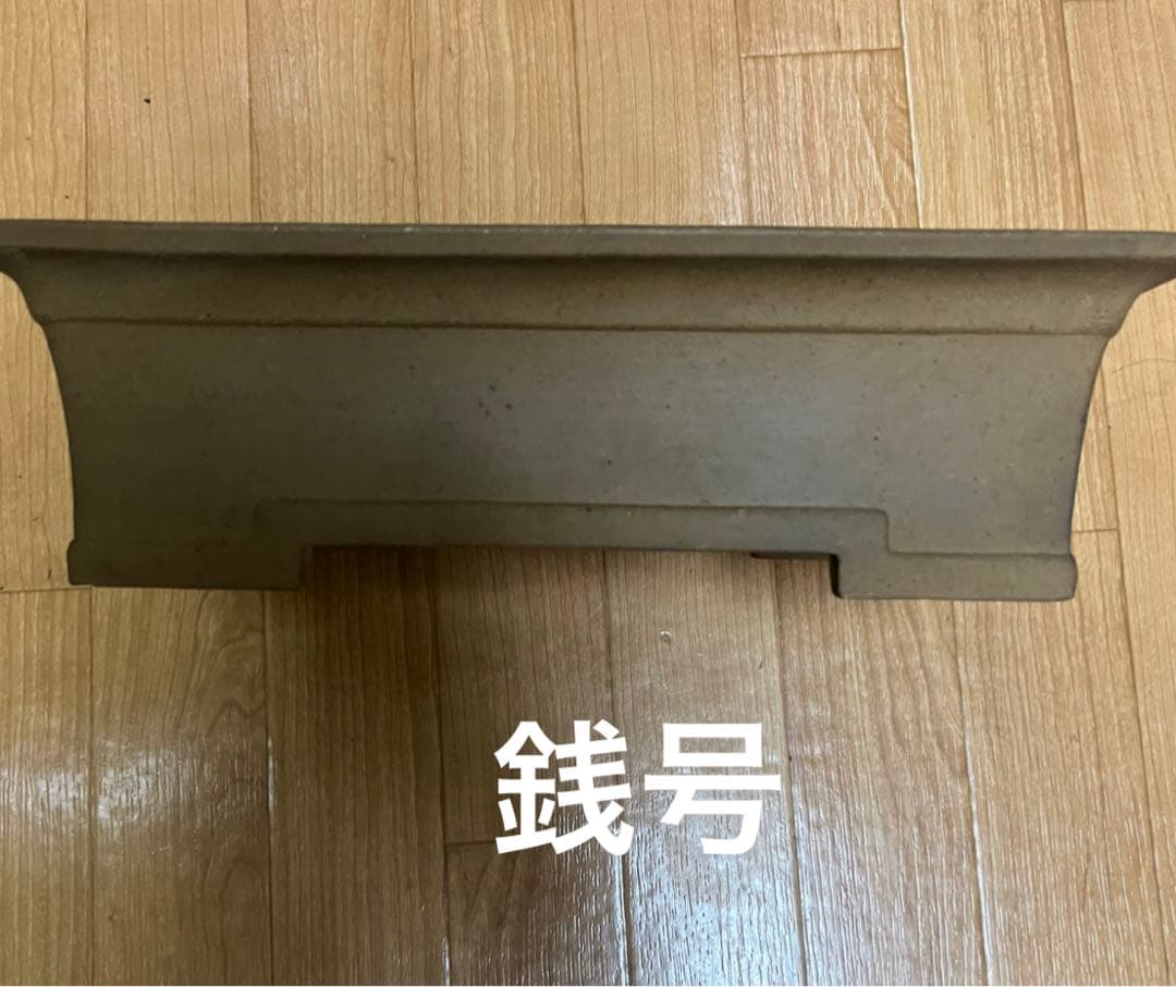 盆栽鉢　銭号　長方鉢　34x24x10 ヴィンテージ盆栽鉢　希少な土色